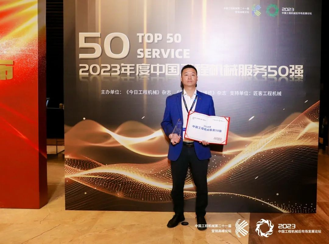 智邦集團(tuán)下屬企業(yè)——重慶智邦、湖北智邦榮獲2023年度 “中國工程機(jī)械服務(wù)50強(qiáng)”，實力見證卓越！