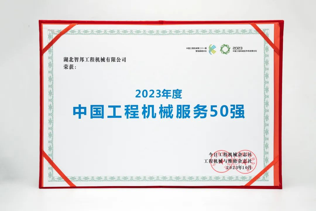 智邦集團(tuán)下屬企業(yè)——重慶智邦、湖北智邦榮獲2023年度 “中國工程機(jī)械服務(wù)50強(qiáng)”，實力見證卓越！