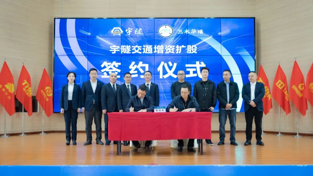 宇隧交通:三木華瑞戰(zhàn)略投資宇隧交通A輪增資擴(kuò)股