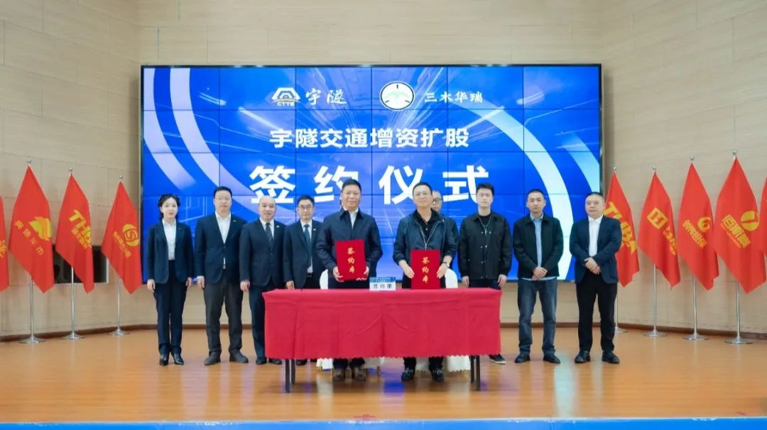 宇隧交通:三木華瑞戰(zhàn)略投資宇隧交通A輪增資擴(kuò)股