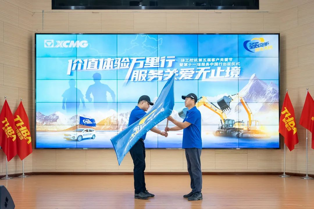 時(shí)間見(jiàn)證價(jià)值|徐工挖機(jī)第十一屆重慶智邦服務(wù)中國(guó)行出征！