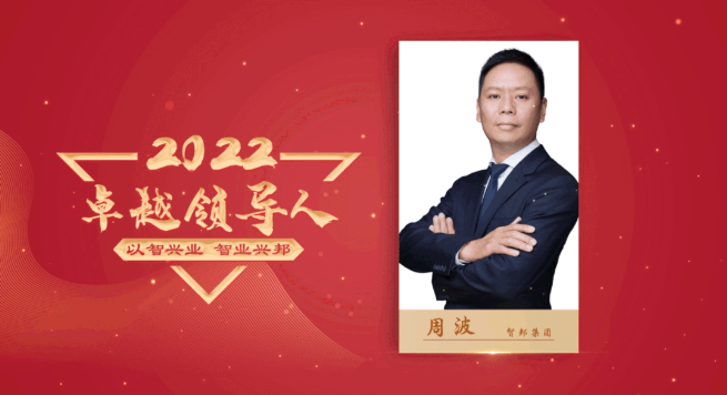 2022年智邦集團(tuán)年度工作會(huì)議圓滿召開(kāi)