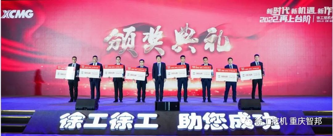 【喜報】2021徐工挖機代理商年會 –重慶智邦成績斐然，捷報頻傳！