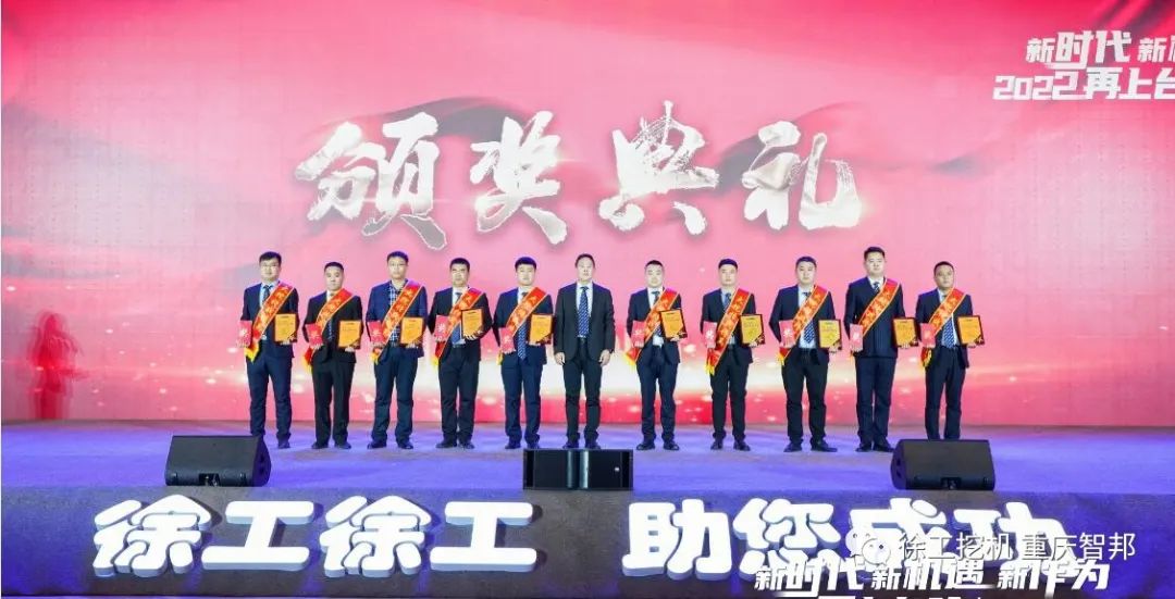 【喜報】2021徐工挖機代理商年會 –重慶智邦成績斐然，捷報頻傳！