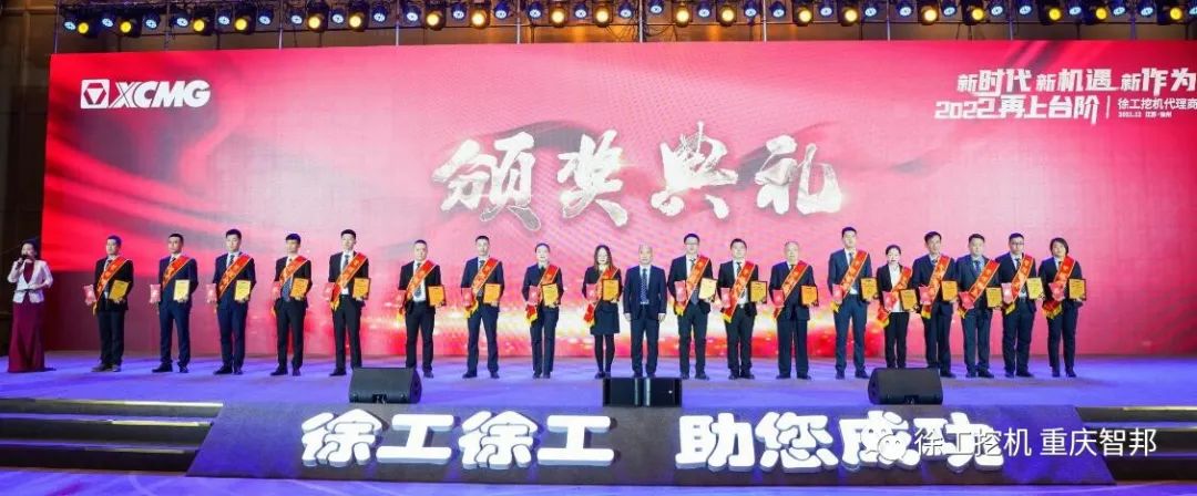 【喜報】2021徐工挖機代理商年會 –重慶智邦成績斐然，捷報頻傳！