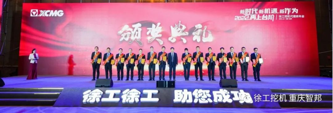 【喜報】2021徐工挖機代理商年會 –重慶智邦成績斐然，捷報頻傳！