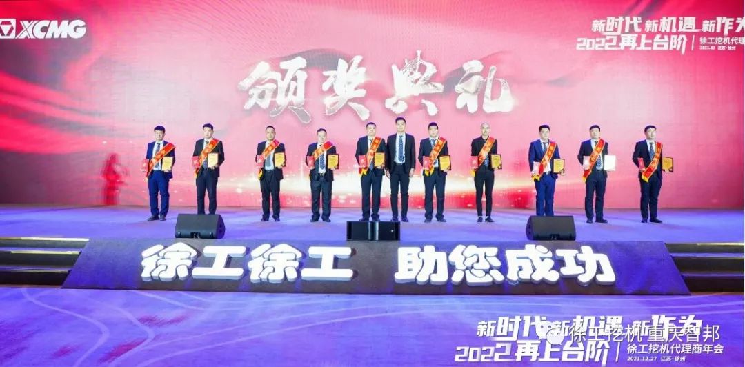 【喜報】2021徐工挖機代理商年會 –重慶智邦成績斐然，捷報頻傳！