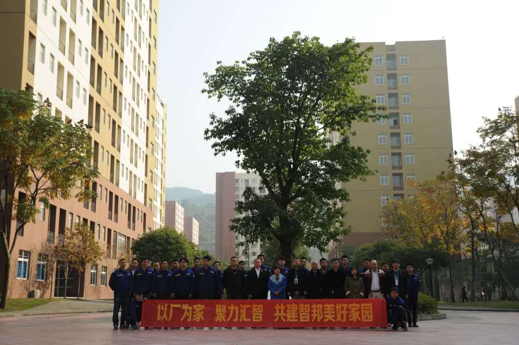 以廠為家、聚力匯智、共建智邦美好家園