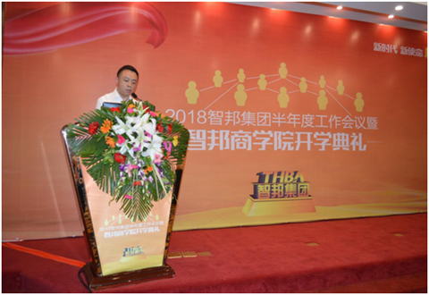 2018年智邦集團半年度工作會議禮暨智邦商學(xué)院開學(xué)典禮報道