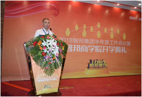 2018年智邦集團半年度工作會議禮暨智邦商學(xué)院開學(xué)典禮報道