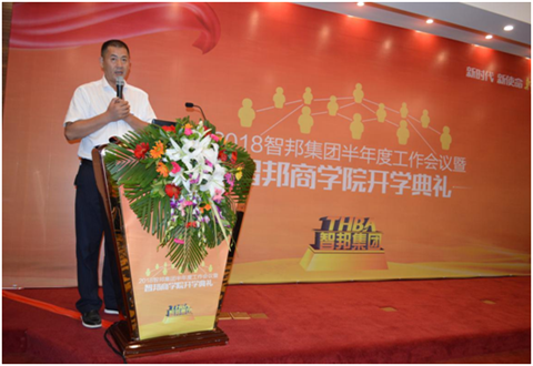 2018年智邦集團半年度工作會議禮暨智邦商學(xué)院開學(xué)典禮報道