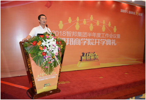 2018年智邦集團半年度工作會議禮暨智邦商學(xué)院開學(xué)典禮報道