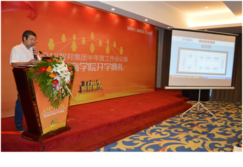 2018年智邦集團半年度工作會議禮暨智邦商學(xué)院開學(xué)典禮報道
