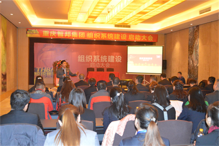 智邦集團組織系統(tǒng)建設啟動大會報道