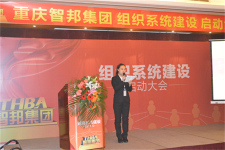 智邦集團組織系統(tǒng)建設啟動大會報道