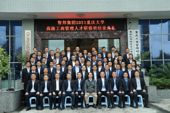 智邦集團(tuán)——重慶大學(xué)高級(jí)工商管理人才研修班結(jié)業(yè)典禮&結(jié)業(yè)晚宴 智邦集團(tuán)——重慶大學(xué)高級(jí)工商管理人才研修班結(jié)業(yè)典禮&結(jié)業(yè)晚宴