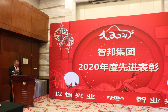 智邦集團集團辦2020年度工作會議及網(wǎng)絡(luò)年會