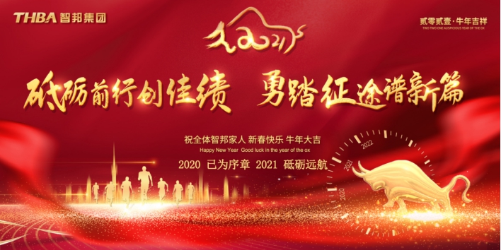 智邦集團集團辦2020年度工作會議及網(wǎng)絡(luò)年會